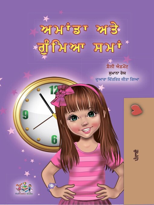 Title details for ਅਮਾਂਡਾ ਅਤੇ ਗੁੰਮਿਆ ਸਮਾਂ by Shelley Admont - Available